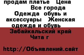 продам платье › Цена ­ 1 500 - Все города Одежда, обувь и аксессуары » Женская одежда и обувь   . Забайкальский край,Чита г.